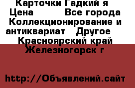 Карточки Гадкий я › Цена ­ 350 - Все города Коллекционирование и антиквариат » Другое   . Красноярский край,Железногорск г.